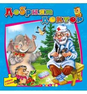 Добрият доктор (книжка с пъзели) - Ново издание