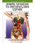 Добро хранене за оптимално здраве