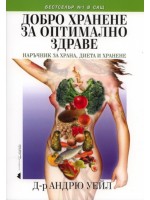 Добро хранене за оптимално здраве