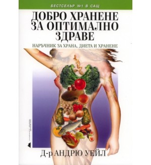 Добро хранене за оптимално здраве