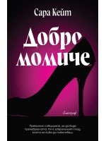 Добро момиче (Клубът на похотливите играчи)