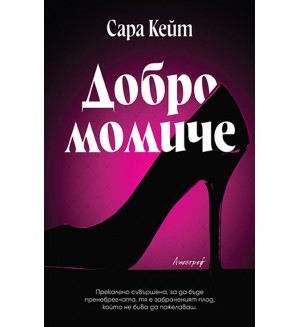 Добро момиче (Клубът на похотливите играчи)