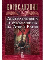 Доброключенията и разсъжденията на Луций Катин