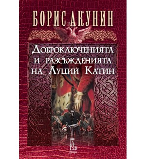 Доброключенията и разсъжденията на Луций Катин