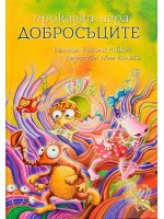 Добросъците