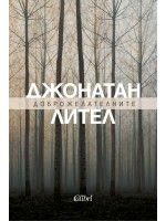 Доброжелателните (Ново издание)