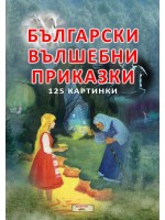 Български вълшебни приказки (Византия)