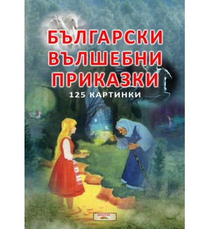 Български вълшебни приказки (Византия)