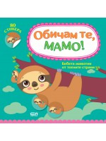 Обичам те, мамо! Бебета животни от топлите страни