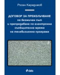 Договор за преизлъчване по безжичен път и препредаване по електронна съобщителна мрежа на телевизионна програма