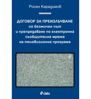Договор за преизлъчване по безжичен път и препредаване по електронна съобщителна мрежа на телевизионна програма