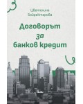 Договорът за банков кредит