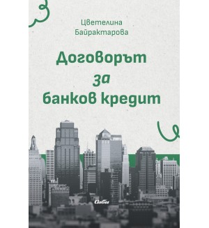 Договорът за банков кредит