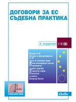 Договори за ЕС. Съдебна практика 2013 г.