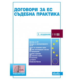 Договори за ЕС. Съдебна практика 2013 г.
