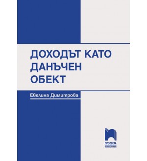 Доходът като данъчен обект