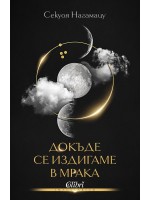 Докъде се издигаме в мрака