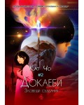 Докаеби. Зловещи създания (Гумихо 2)