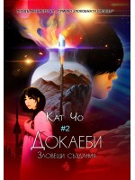 Докаеби. Зловещи създания (Гумихо 2)