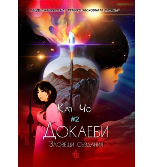 Докаеби. Зловещи създания (Гумихо 2)