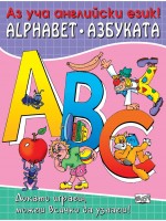 Докато играеш, можеш всичко да узнаеш!: Аз уча английски език – азбуката