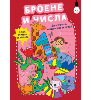 Докато играеш, можеш всичко да узнаеш! Броене и числа