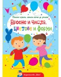 Докато играеш, можеш всичко да узнаеш! Броене и числа, цветове и форми