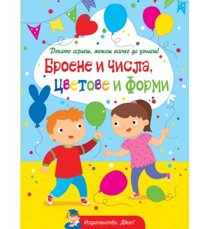 Докато играеш, можеш всичко да узнаеш! Броене и числа, цветове и форми