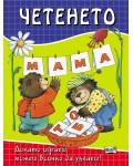 Докато играеш,можеш всичко да узнаеш: Четенето