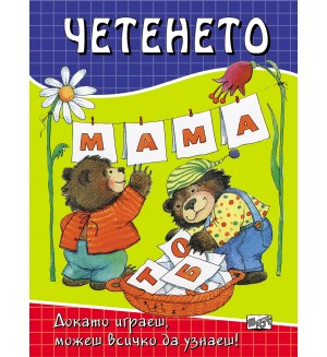 Докато играеш,можеш всичко да узнаеш: Четенето