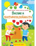 Докато играеш, можеш всичко да узнаеш! Писане и противоположности