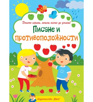 Докато играеш, можеш всичко да узнаеш! Писане и противоположности