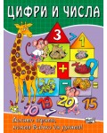 Докато играеш, можеш всичко да узнаеш!: Цифри и числа