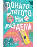 Докато лятото ни раздели
