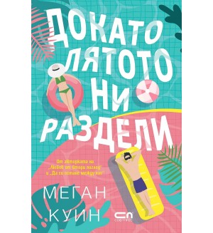 Докато лятото ни раздели