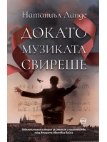 Докато музиката свиреше