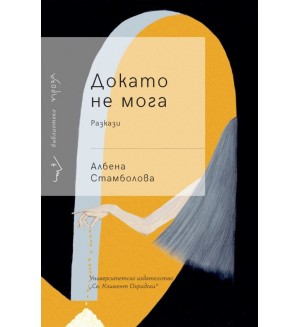 Докато не мога (разкази)