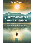 Докато паметта не ме предаде