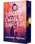 Докато сърцето още бие