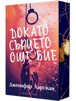 Докато сърцето още бие Докато сърцето още бие