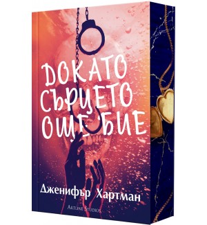 Докато сърцето още бие Докато сърцето още бие