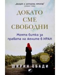 Докато сме свободни. Моята битка за правата на жените в Иран