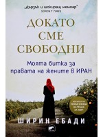 Докато сме свободни. Моята битка за правата на жените в Иран