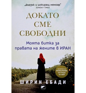 Докато сме свободни. Моята битка за правата на жените в Иран