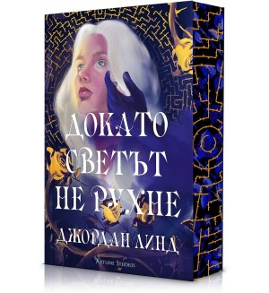 Докато светът не рухне Докато светът не рухне