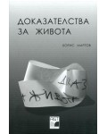 Доказателства за живота