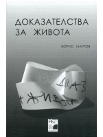 Доказателства за живота