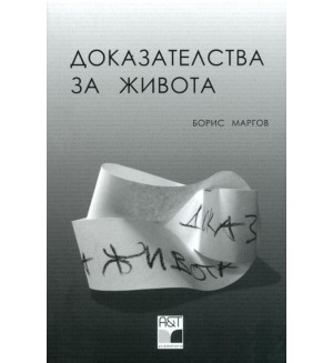 Доказателства за живота