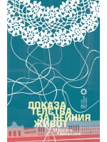 Доказателства за нейния живот Доказателства за нейния живот