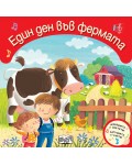 Докоснете и усетете! Натиснете и чуйте! Един ден във фермата